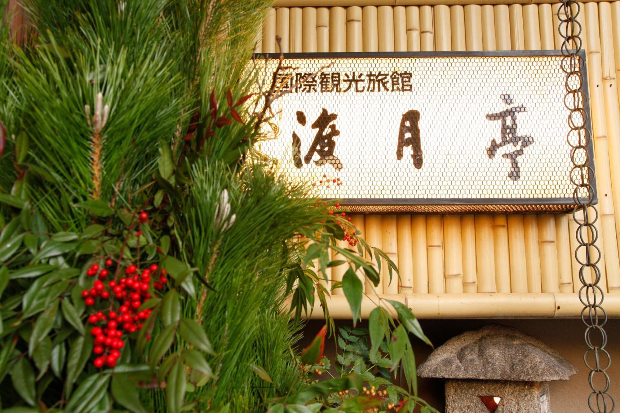 Kyoto Arashiyama Onsen Ryokan Togetsutei Εξωτερικό φωτογραφία